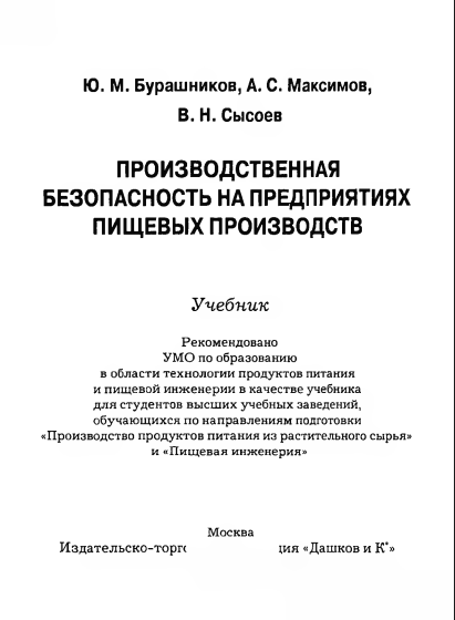 Производственная безопасность на предприятиях пищевых производств