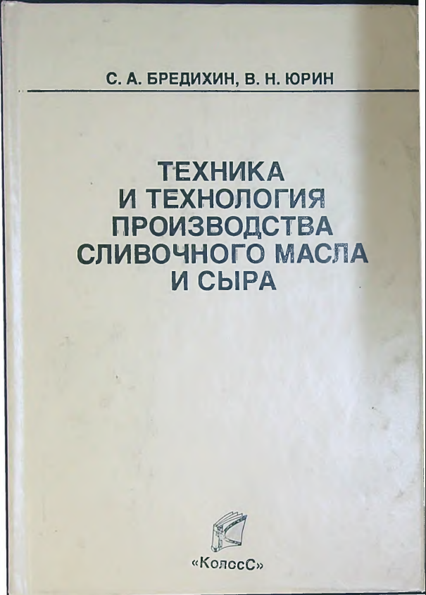 Техника и технология производства сливочного масла и сыра