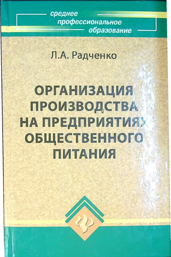 Организация производства на предприятиях общественного питания