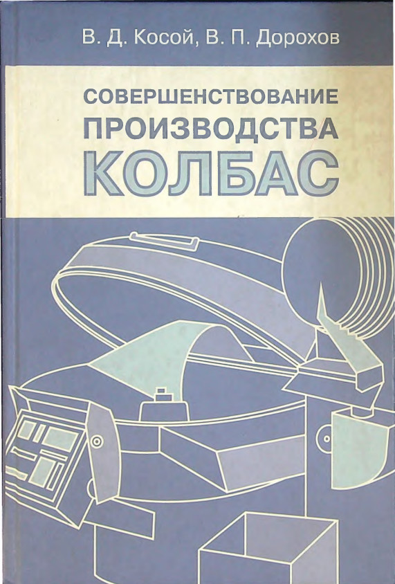 Совершенствование производства колбас