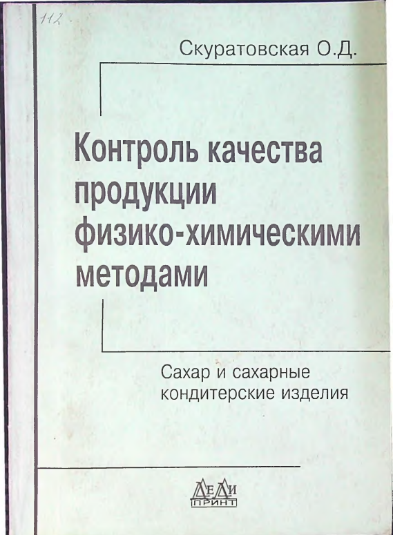 Контроль качества продукции физико-химическими методам