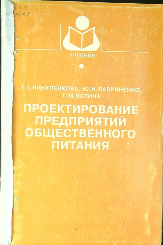 Проектирование предприятий общественного питания