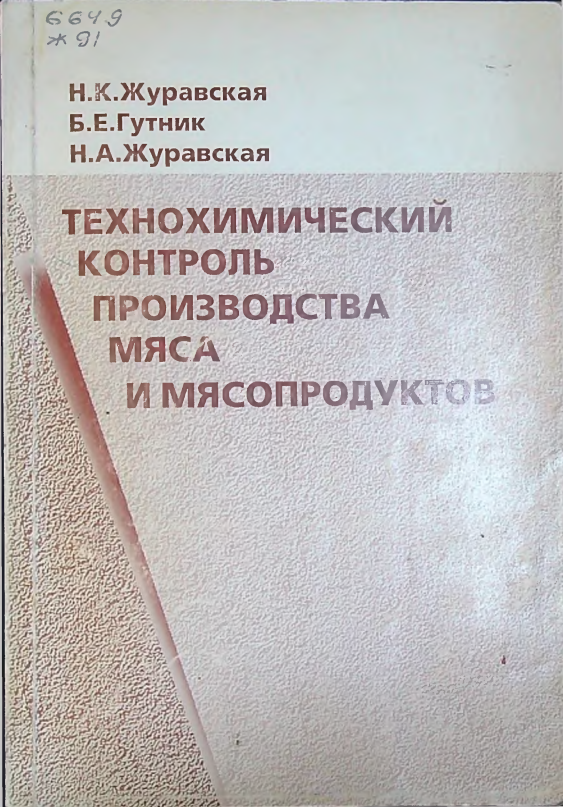 Технохимичский контроль производства мяса и мясапродуктов
