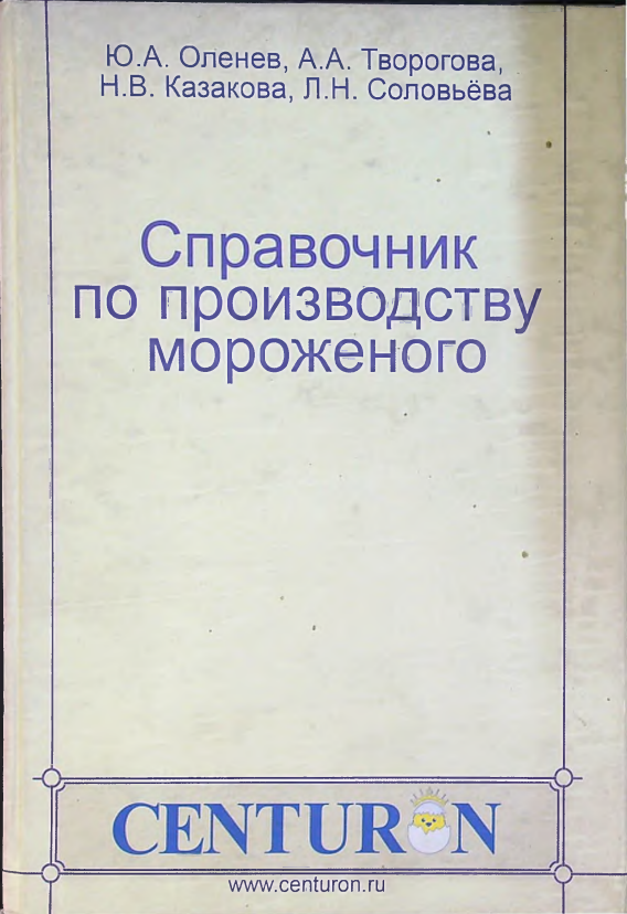 Справочник по производству мороженого.