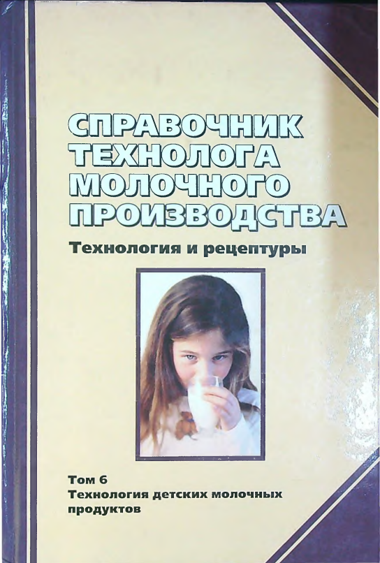 Справочник технолога молочного производства.