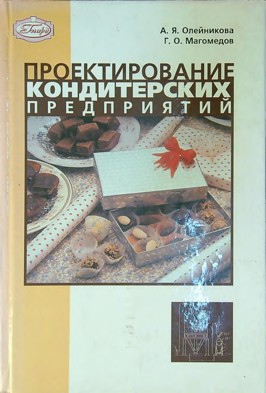 Проектирование кондитерских предприятий