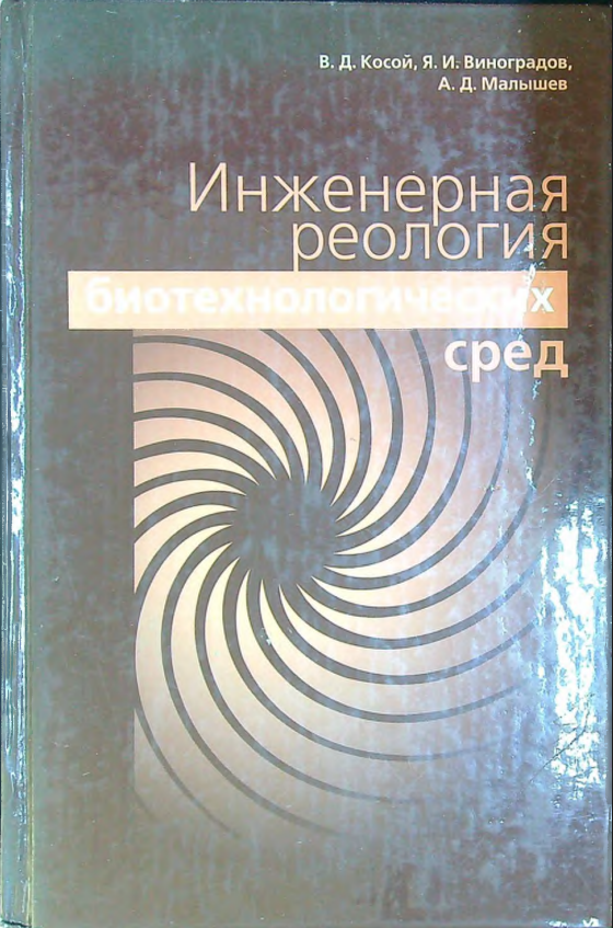 Инженерная реология.