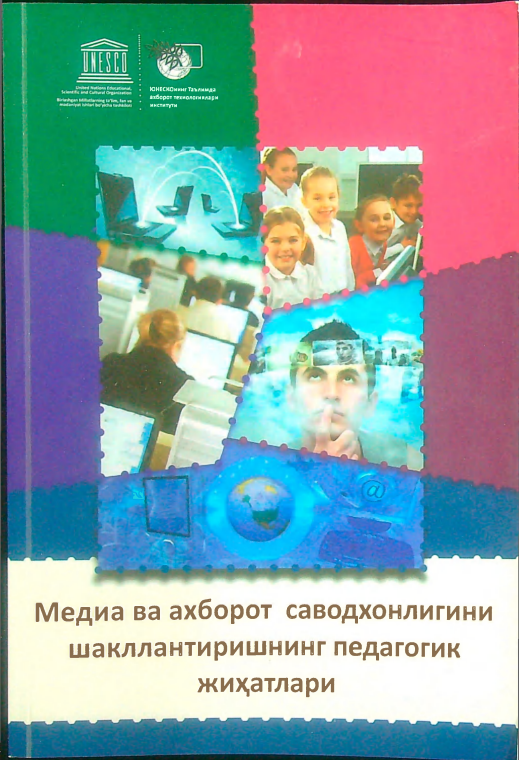 Медиа ва ахборот саводхонлигини шакиллантиришнинг педагогик жиҳатлари