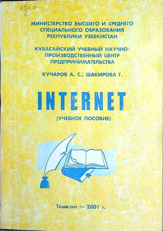 ИНТЕРНЕТ