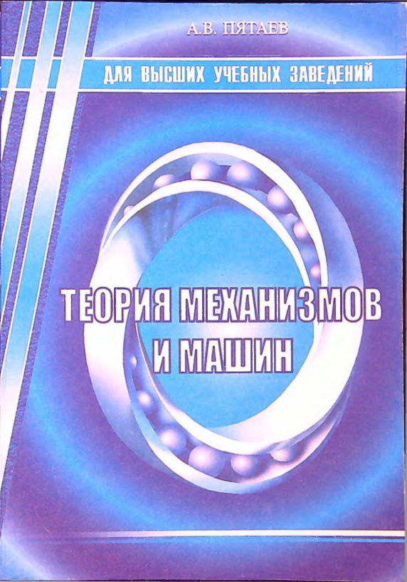 Теория механизмов и машин