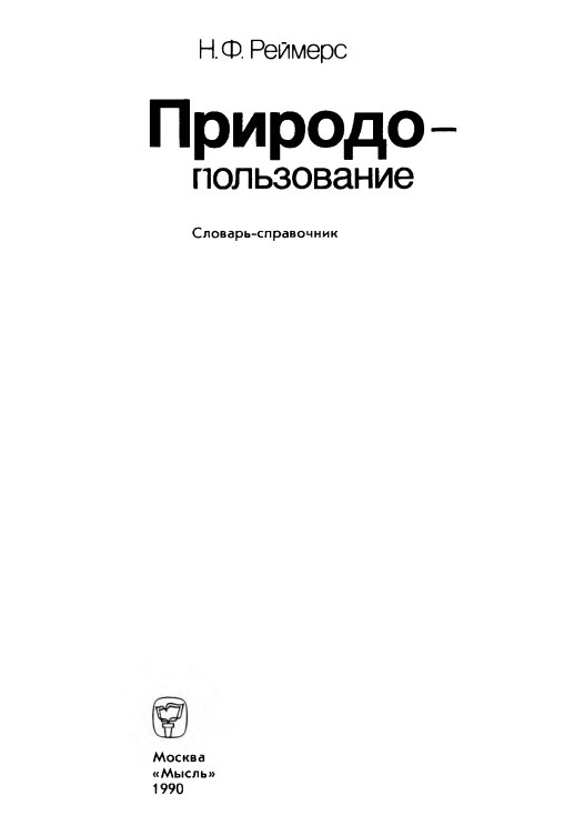 Природо-пользование