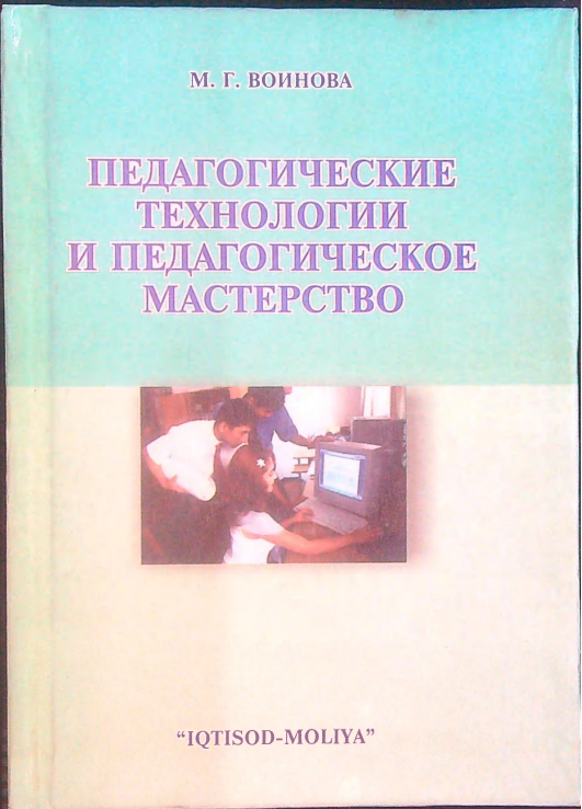 Педагогические технологии и педагогическое мастерство.