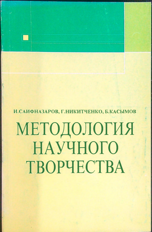 Методология научного творчества.