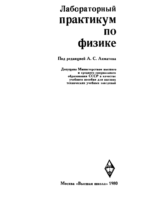 Лабораторный практикум по физике