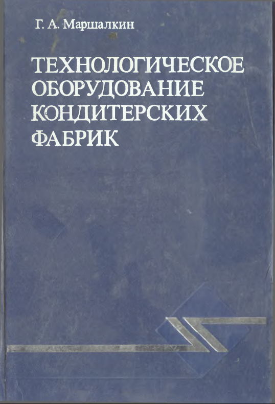 Технологическое оборудование кондитерских фабрик