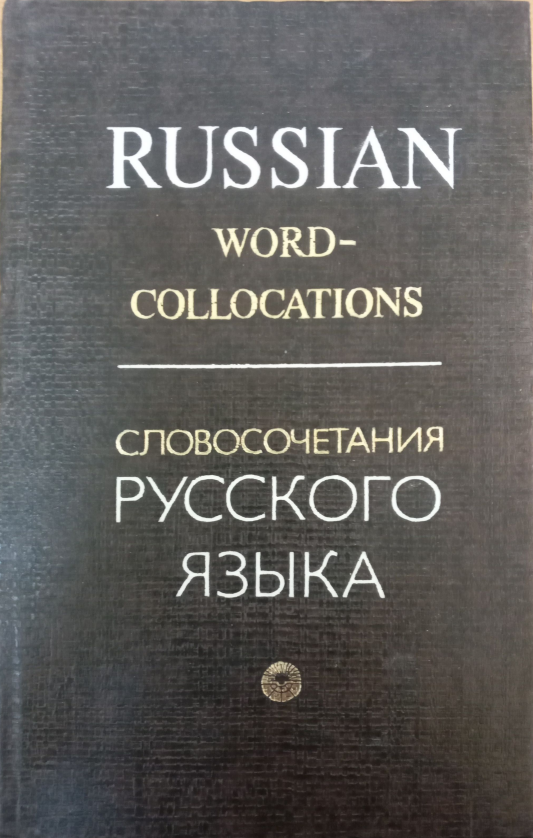 СЛОВОСОЧЕТАНИЯ  РУССКОГО  ЯЗЫКА