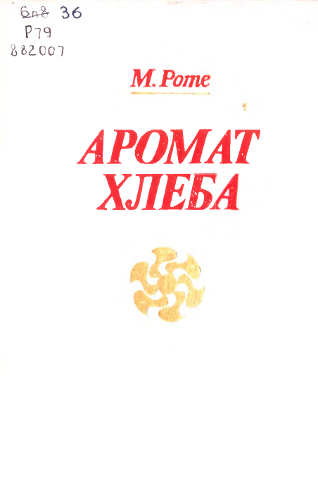 Аромат хлеба