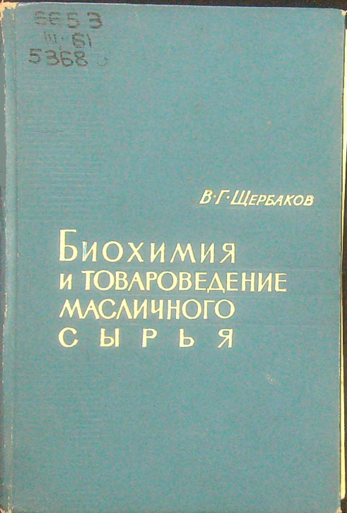 Биохимия и товароведение масличного сырья