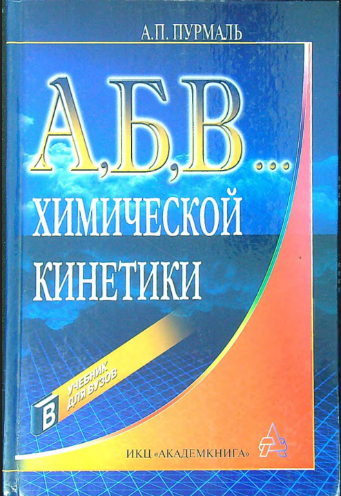 А,Б,В... Химической кинетики