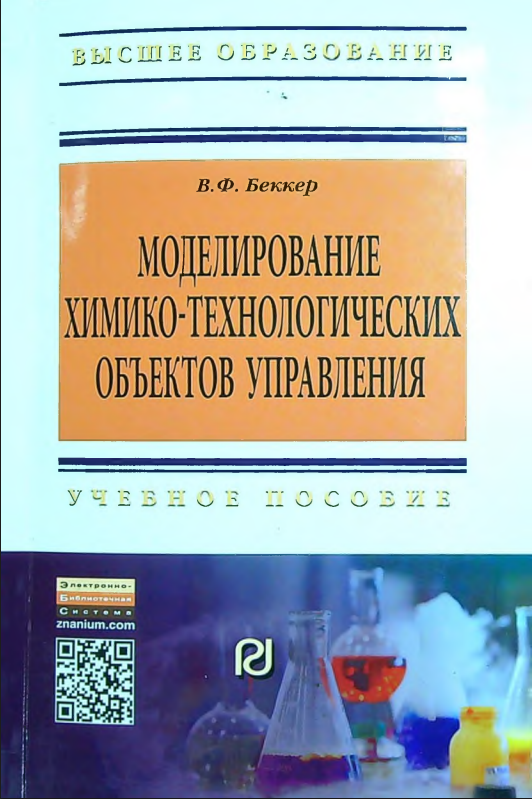 Моделирование химико-технологических объектов управления