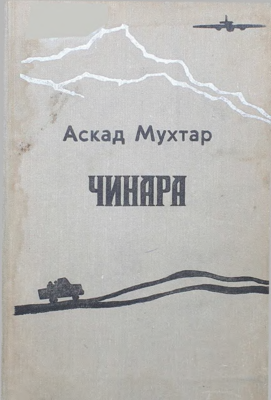 Чинара