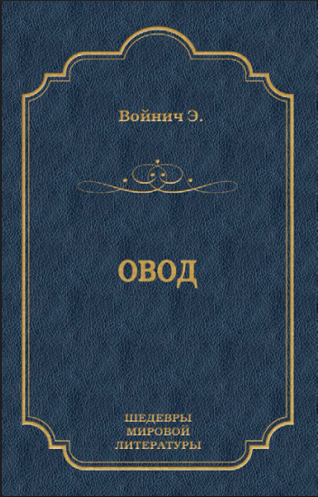 Овод