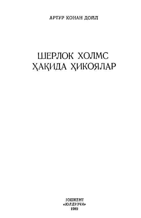 Sherlok Xolms haqida hikoyalar