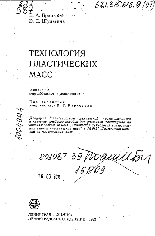 Технология пластических масс