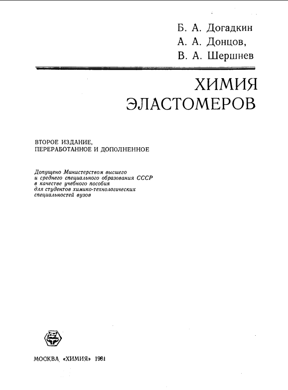 Химия эластомеров