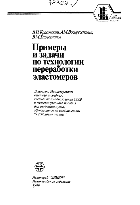 Примеры и задачи по технологии переработки эластомеров