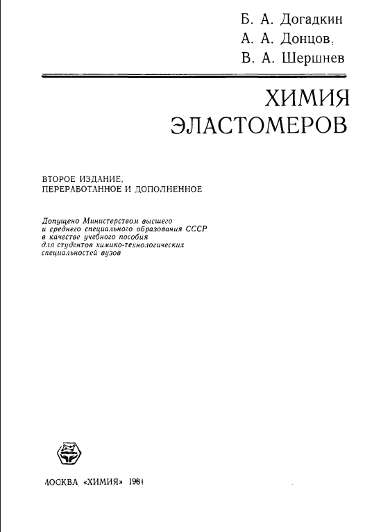 Химия эластомеров