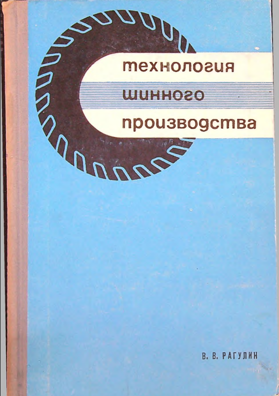 Технология шинного производства