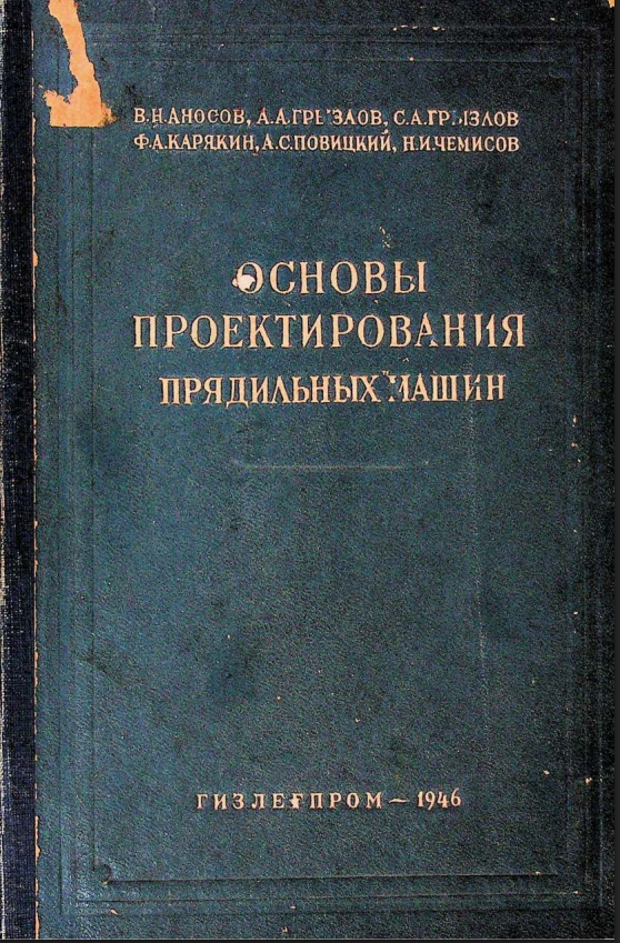 Основы проектирования прядильных машин