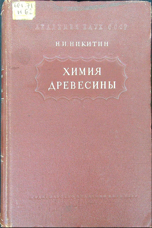Химия древесины и целлюлозы