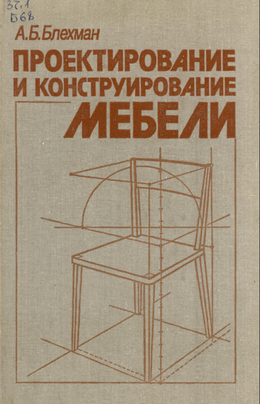 Проектирование и конструирование мебели