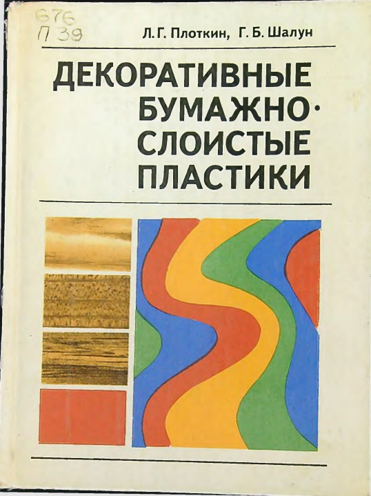 Декоративные бумажнослоистые пластики