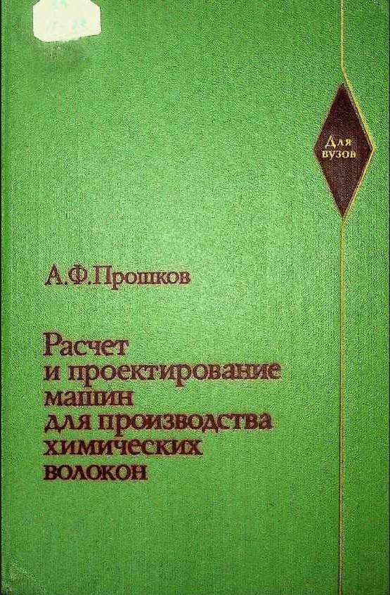 Расчет и проектирование машин для производства химических волокон