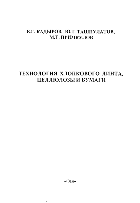 Технология хлопкового линта, целлюлозы и бумаги