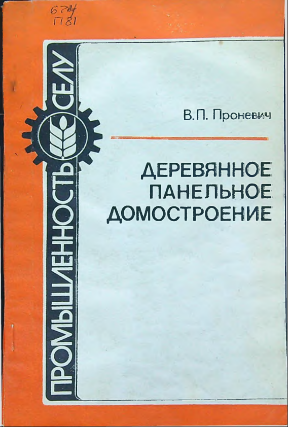 Деревянное панельное домостроение
