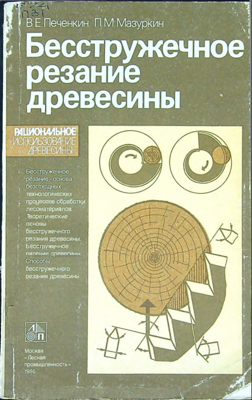 Бесстружечное резание древесины
