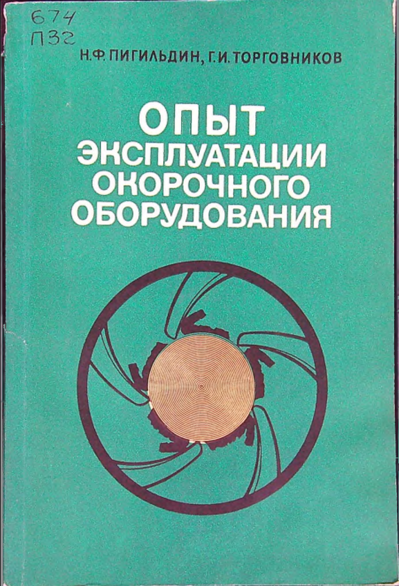 Опыт эксплуатации окорочного оборудования