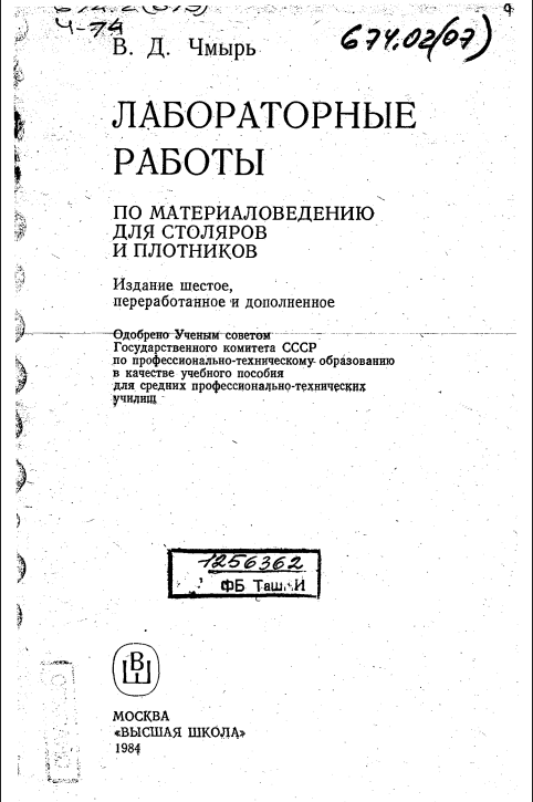 Лабораторные работы по материаловедению для столяров и плотников