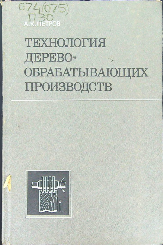 Технология деревообрабатывающих производств
