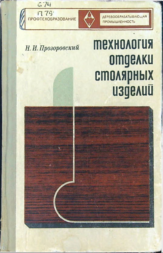 Технология отделки столярных изделий
