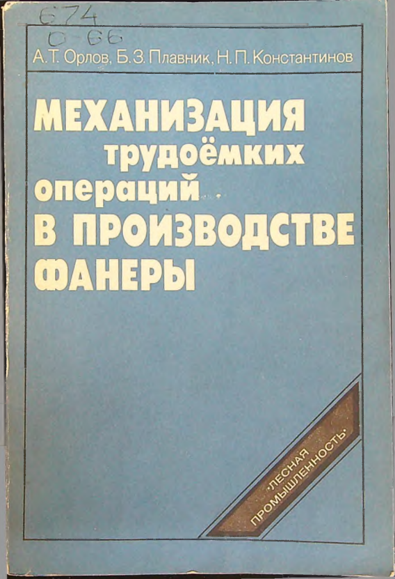 Механизация трудоёмких операций в производстве фанеры