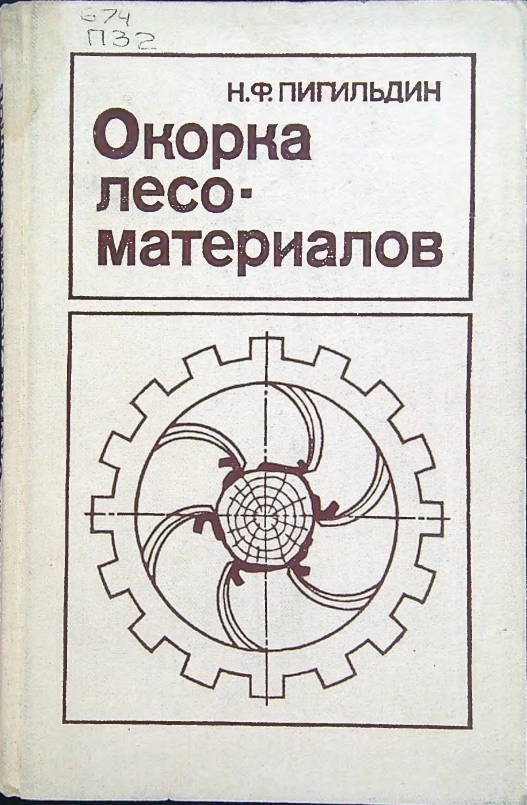 Окорка лесоматериалов