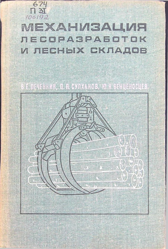 Механизация лесоразработок и лесных складов