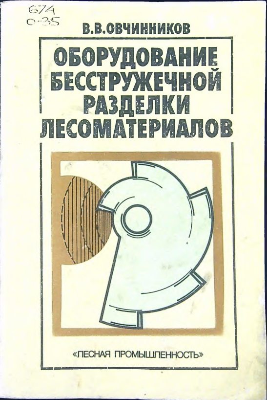 Оборудование бесстружечной разделки лесоматериалов