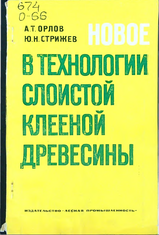 Новое в технологии слоистой клееной древесины