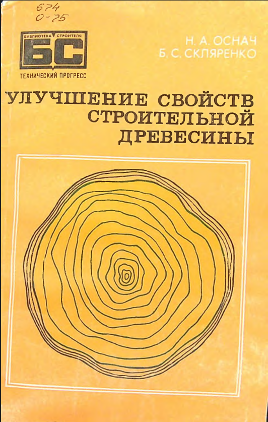 Улучшение свойств строительной древесины